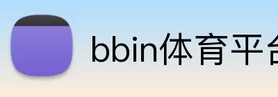 bbin体育平台 Logo